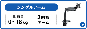 シングルアーム