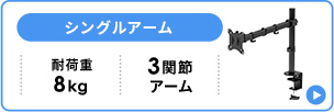 シングルアーム