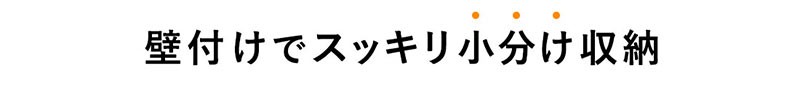 壁付けでスッキリ小分け収納