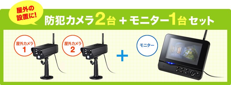 防犯対策におすすめ防水仕様で屋内・屋外対応ワイヤレス接続のカメラ2台＋モニターセット（録画・人感・動体検知）EEX-CAM035-2U