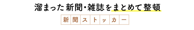 溜まった新聞・雑誌をまとめて整頓 新聞ストッカー