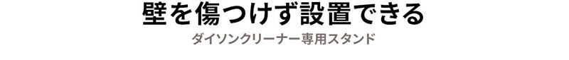 壁を傷つけず設置できる ダイソンクリーナー専用スタンド