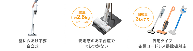 壁に穴あけ不要、自立式。安定感のある台座で、ぐらつかない。汎用タイプ、各種コードレス掃除機対応。