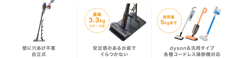 壁に穴あけ不要、自立式。安定感のある台座で、ぐらつかない。dyson＆汎用タイプ、各種コードレス掃除機対応。