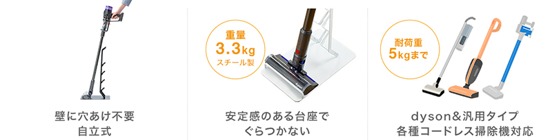 壁に穴あけ不要、自立式。安定感のある台座で、ぐらつかない。dyson＆汎用タイプ、各種コードレス掃除機対応。