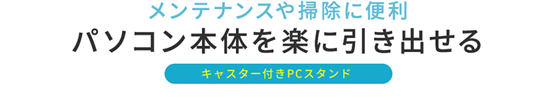 メンテナンスや掃除に便利、パソコン本体を楽に引き出せるキャスター付きPCスタンド