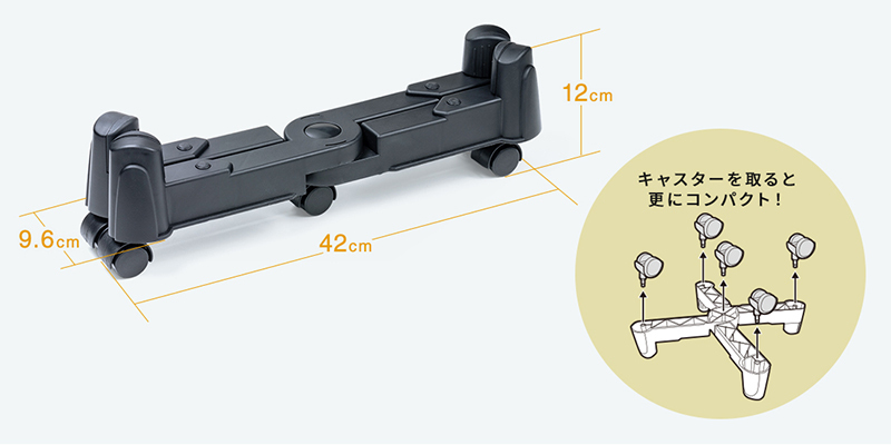 キャスターを取ると更にコンパクト！