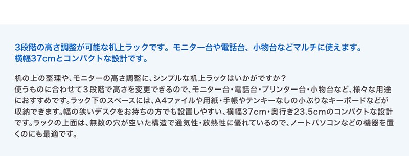 3段階の高さ調整が可能な机上ラックです