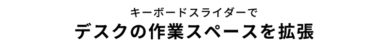 キーボードスライダーでデスクの作業スペースを拡張