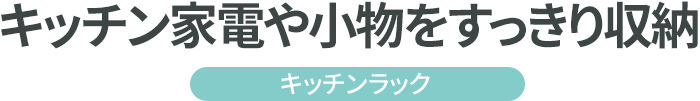 キッチン家電や小物をすっきり収納 キッチンラック