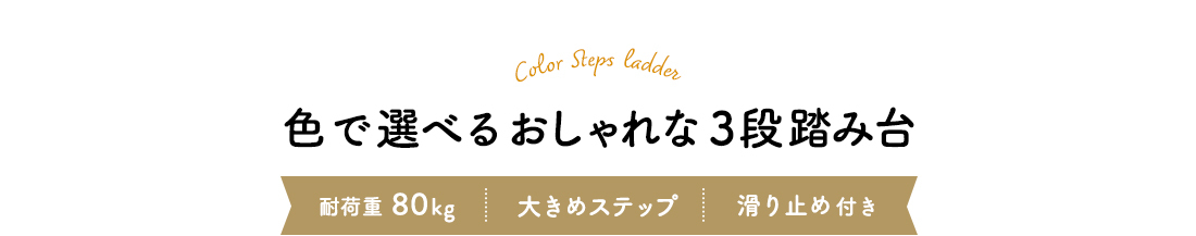 色で選べるおしゃれな3段踏み台