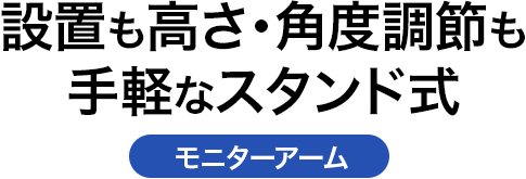 設置も高さ・角度調節も手軽なスタンド式 モニターアーム