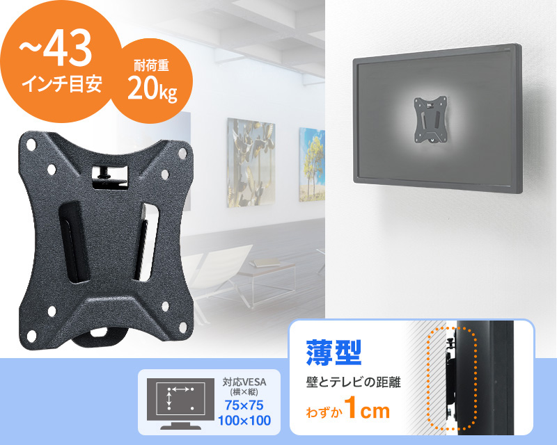 〜43インチ対応 耐荷重20kg以内 対応VESA75×75 100×100 壁とテレビの距離わずか1cm