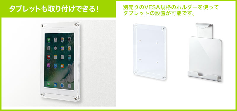 タブレットも取り付けできる