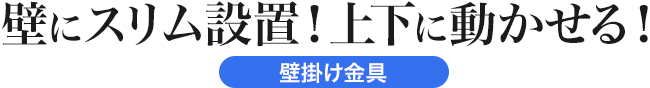 壁にスリム設置!上下に動かせる 壁掛け金具
