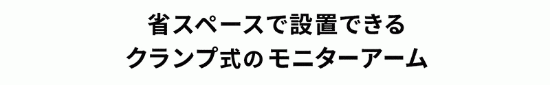 省スペースで設置できるクランプ式のモニターアーム