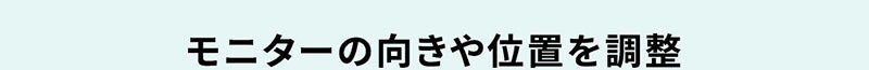 モニターの向きや位置を調整