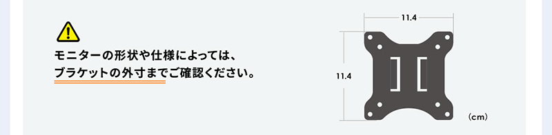 モニターの形状や仕様によっては、ブラケットの外寸までご確認ください。