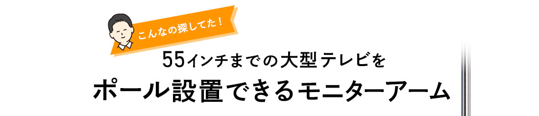 こんなの探してた！55インチまでの大型テレビをポール設置できるモニターアーム。
