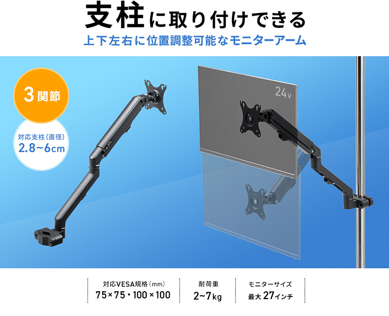 支柱に取り付けできる上下左右に位置調整可能なモニターアーム 3関節 対応支柱（直径）2.8〜6cm