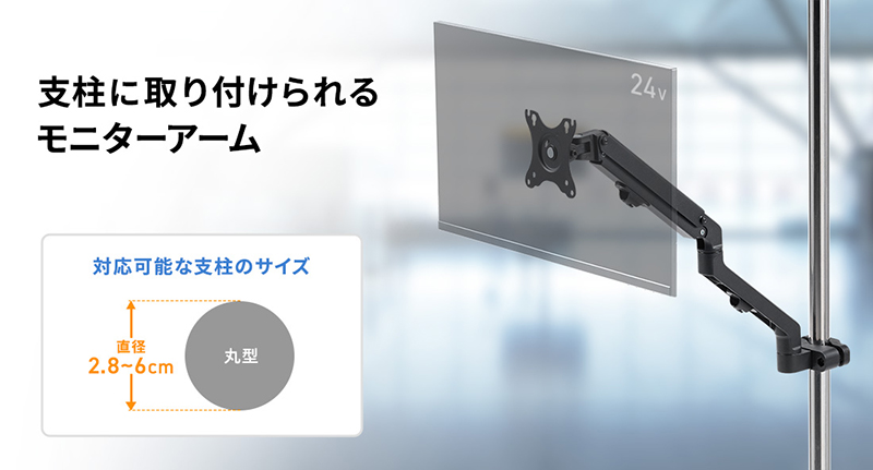 支柱に取り付けられるモニターアーム