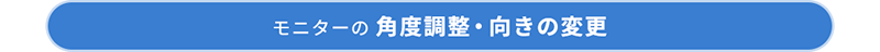 モニターの角度調整・向きの変更