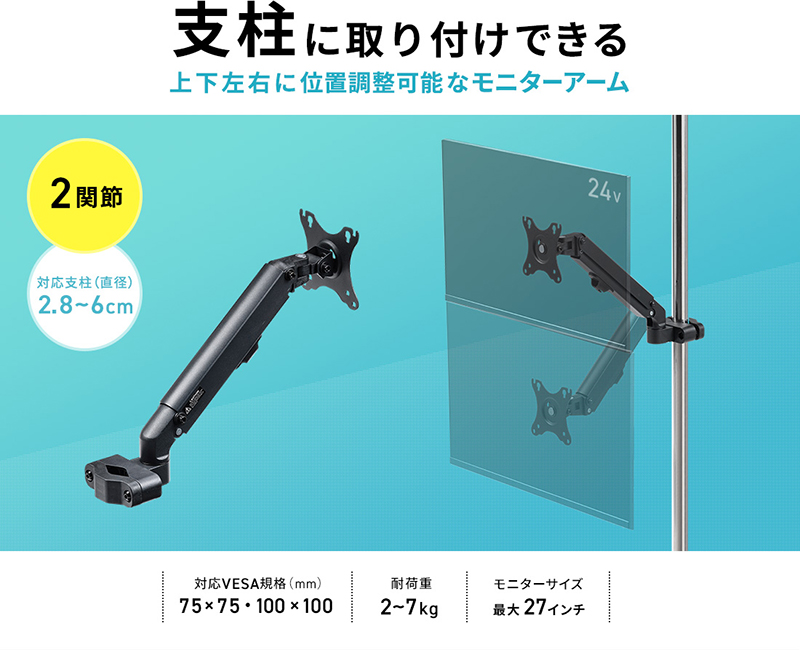 支柱に取り付けできる上下左右に位置調整可能なモニターアーム 2関節 対応支柱（直径）2.8〜6cm