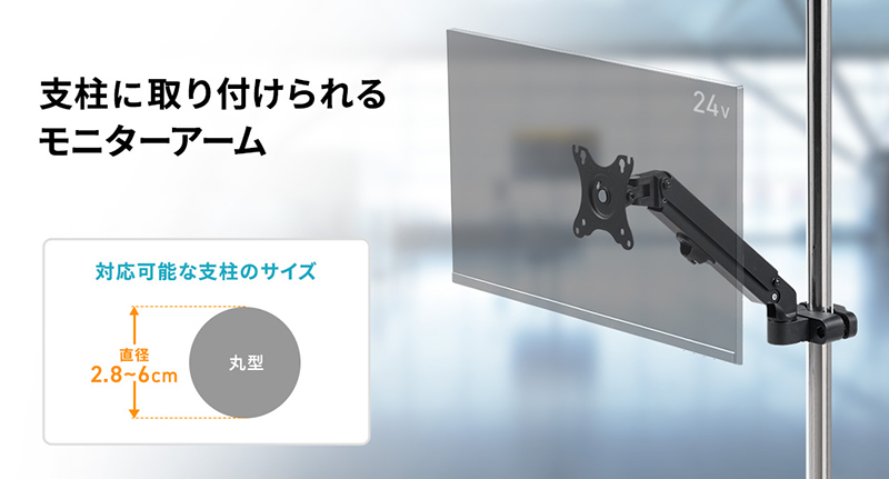 支柱に取り付けられるモニターアーム