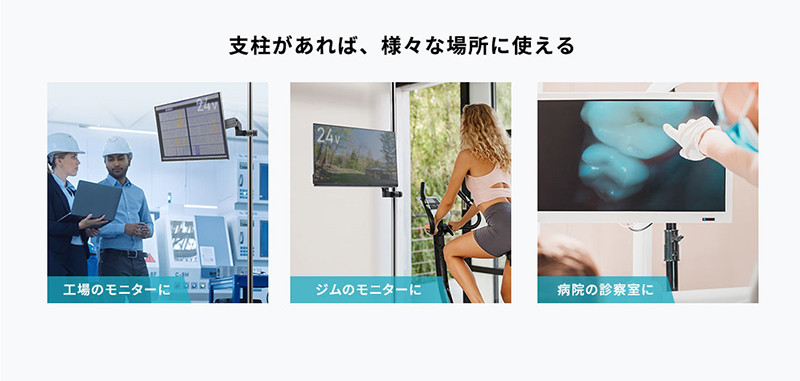 支柱があれば、様々な場所に使える