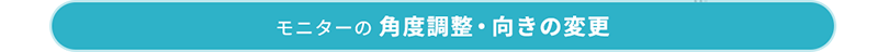 モニターの角度調整・向きの変更