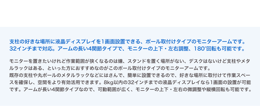 支柱に液晶ディスプレイを1画面設置できるポール取付けタイプのモニターアームです