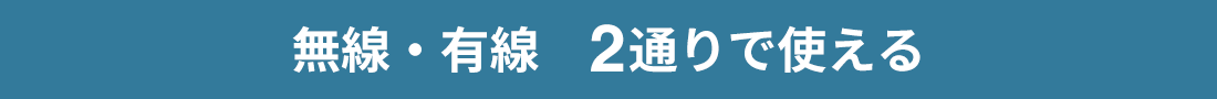 無線・有線 2通りで使える