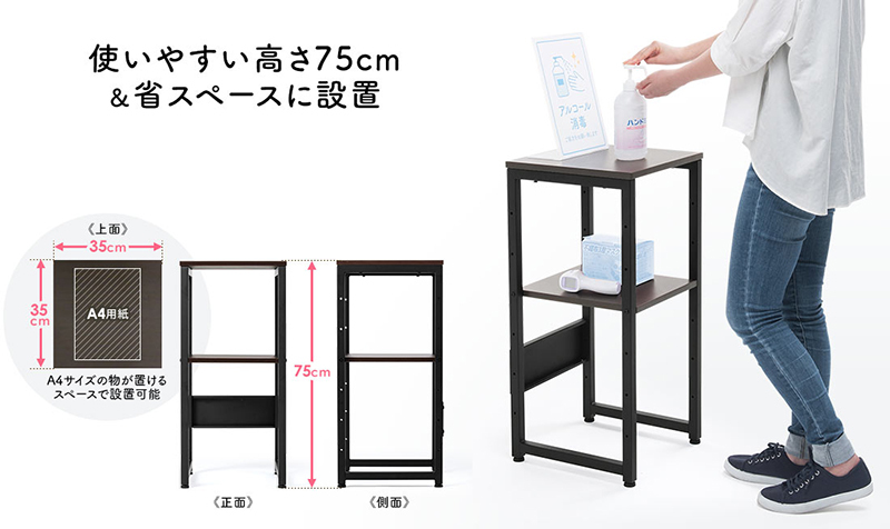 使いやすい高さ75cm 省スペースに設置