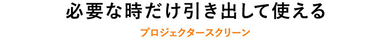 必要な時だけ引き出して使える プロジェクタースクリーン