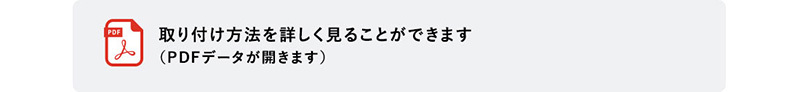  取り付け方法を詳しく見ることができます