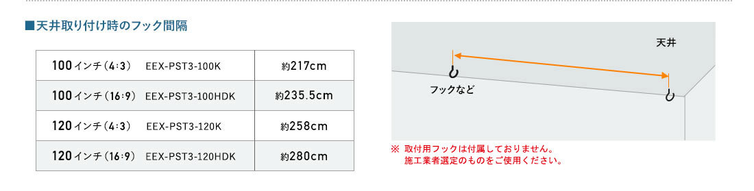 天井取り付け時のフック間隔