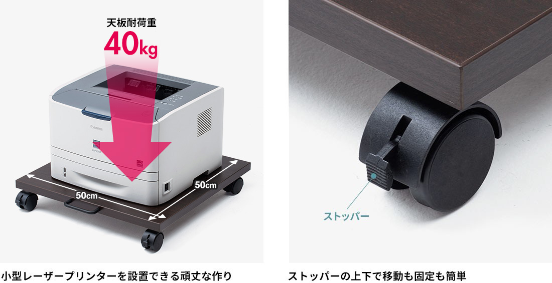小型レーザープリンターを設置できる頑丈な作り ストッパーの上下で移動も固定も簡単
