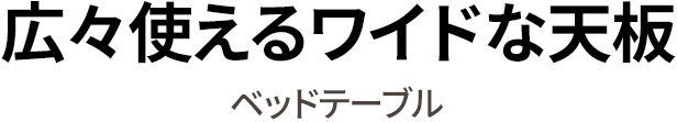 広々使えるワイドな天板 ベッドテーブル