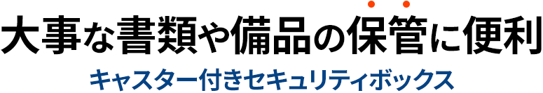 大事な書類や備品の保管に便利 キャスター付きセキュリティボックス