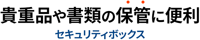 貴重品や書類の保管に便利