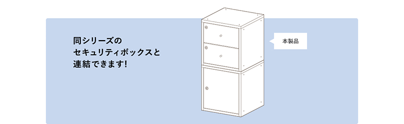 同シリーズのセキュリティボックスと連結できます!