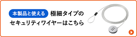 本製品と使える極細タイプのセキュリティワイヤーはこちら