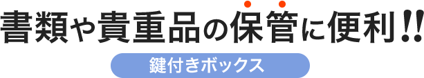 書類や貴重品の保管に便利 鍵付きボックス