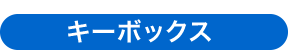 キーボックス