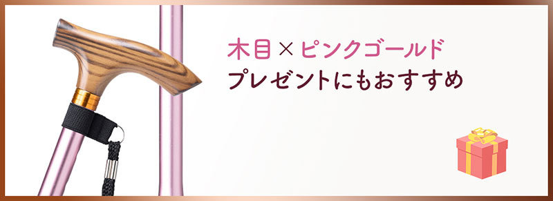 木目×ピンクゴールド