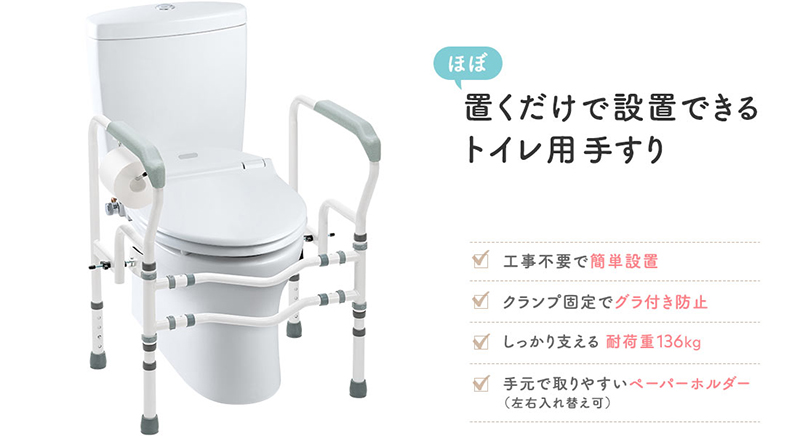 ほぼ置くだけで設置できるトイレ用手すり