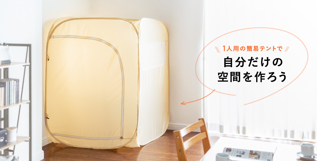 値引き 期間限定セール プライバシーテント プライベート 防災 シングル 一人用 住宅 テレワーク 折りたたみ 簡易 軽量 Eex Tt01 高品質
