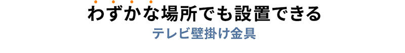 わずかな場所でも設置できるテレビ壁掛け金具