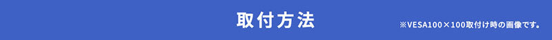 取付方法