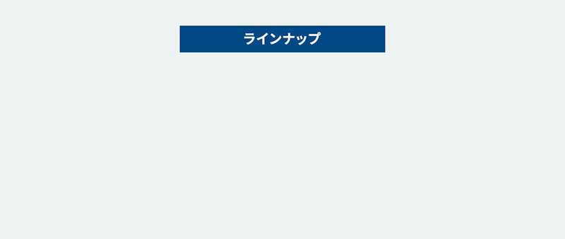ラインナップ